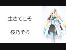 【生きてこそ】SynthesizerV 桜乃そら AI【Haruno Sora】【SynthV Cover カバー】