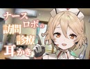 【ASMR】ナースロボ＿タイプＴがアナタの自宅を訪問してそのまま耳かきしてくれるASMR　【ナースロボ＿タイプT】【VOICEVOX】【耳かき】