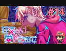 絶望的に噛み合わない恋愛ゲーム【狂気より愛をこめて】＃14