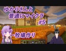 【Minecraft】ゆかりさんと一緒に普通にマイクラ生活#5 牧場作り【VOICEROID+VTuber実況】