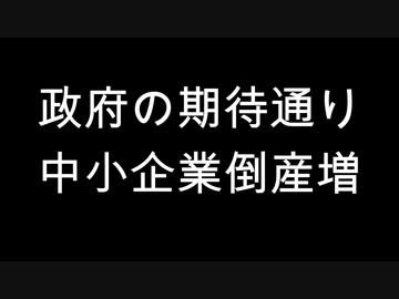 政府の期待通り　中小企業倒産増