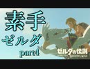 素手ゼルダ～素手の力だけでハイラルの大地を救う男～実況プレイpart4【ゼルダの伝説ブレスオブザワイルド】