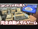 【集大成】コメントで遊ぶ!?世界初かもしれない” 完全自動 ”メダルゲーム作ってみた！！【自作メダルゲーム】