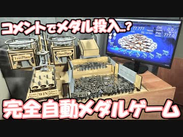 【集大成】コメントで遊ぶ!?世界初かもしれない” 完全自動 ”メダルゲーム作ってみた！！【自作メダルゲーム】