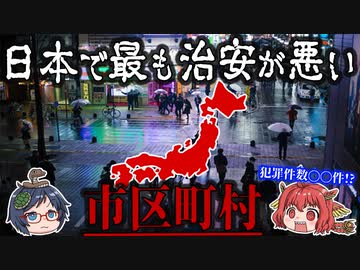 犯罪件数〇〇件..日本で最も治安の悪い市区町村ワースト10を発表！【ゆっくり解説】