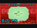 【ミートピア】５０１、異世界転生しちゃいます？　その79