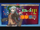 【艦これ】2023夏E3-3甲　爆撃祭り