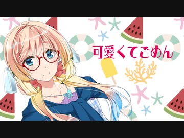 【Synthesizer V AI】可愛くてごめん / HoneyWorks【桜乃そら】【カバー曲】