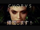 【ＣＨＯＲＵＳ】厨二メンヘラ主人公と宇宙３６０°シューティングする実況Last
