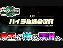 【ゼルダの伝説TOTK】いざハイラル城の最深部へ…【ティアキン】#97