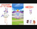 【ウマ娘】2023DIRT～オープンA決勝～