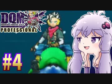 【DQMJ3P】#4 ノチョーラゆかりの初見プレイ実況