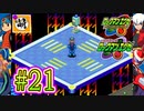 【エグゼRUN!】アドコレをゆたぁ～りと駆け巡る!　第1章：初代ロックマンエグゼ編　#21 [萌黄鮭]