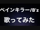 ペインキラー/B'z(歌ってみた)