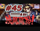 (ネタバレだらけ)【Switch版】東方剛欲異聞をゆたぁ～りと… #45　????????編#03　[萌黄鮭]