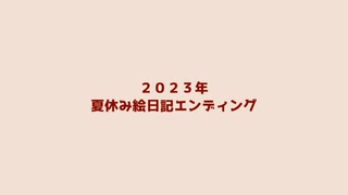 ２０２３年夏休み絵日記エンディング☆