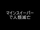 マインスイーパーで人類滅亡