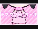 ラブワント・ガール(Long ver.) ／ 歌愛ユキ