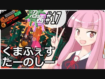 【スプラトゥーン３】沼る！茜ちゃん#17【サーモンランNW】