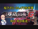 【桜乃そら実況】のんびり防衛軍　M28 死の疾走