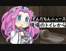 ずんだもんニュース　現場のトイレから