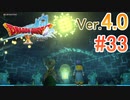 【ドラゴンクエストX ｵﾝﾗｲﾝ】ver4.0を実況プレイpart33