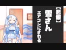 【悲報】雪さん、エアコンにされる
