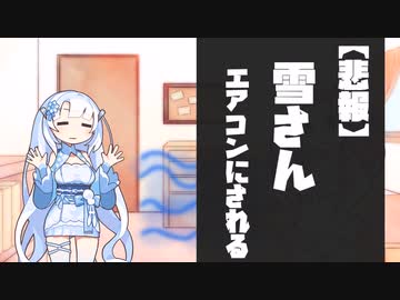 【悲報】雪さん、エアコンにされる