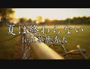 夏は終わらない feat. 茶鹿秀太 / MC粗木 (Prod. by Omamurin)