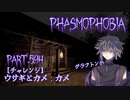 【Phasmophobia】[チャレンジ]ウサギとカメ：カメ【実況】Part.594