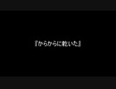 お題148『からからに乾いた』