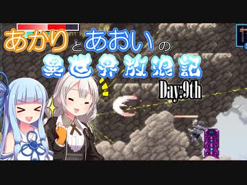 【VOICEROID実況】あかりとあおいの異世界放浪記 Day:9th【AXIOM VERGE2】