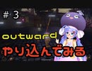 outwardDEやり込んでみる３