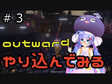 outwardDEやり込んでみる３