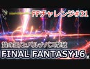 FF16 FFチャレンジ#31:贄の王/2:バルナバス撃破（実況なしゲームプレイ）