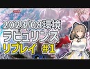 【遊戯王マスターデュエル】さとうささらのデュエルログ 2023/08環境ラビュリンス【Cevio AI/さとうささら】