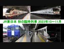 2023年 JR東日本 秋の注目臨時列車 まとめ