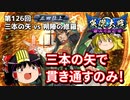 【英傑大戦】これが正四位のリアル 第126回【三本の矢】