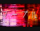 【重音テトSV】マーブル【Synth-vオリジナル曲】