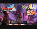 【ドラゴンクエストX ｵﾝﾗｲﾝ】ver4.0を実況プレイpart34