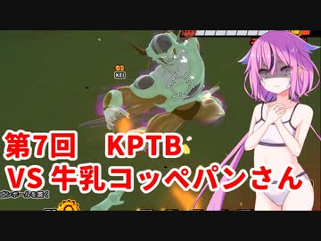 【ドラゴンボールザブレイカーズ】ヒメちゃんの人類殲滅戦 #65 第7回KPTB VS 牛乳コッペパンさん