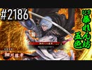 【英傑大戦】 決めるぞ！下剋上 #2186 vs暴れん坊五色