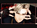 【MMD刀剣乱舞】デーモンロード【山鳥毛】