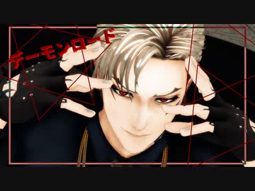 【MMD刀剣乱舞】デーモンロード【山鳥毛】