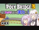 目指せ上位10%以内の橋！ #01【POLY BRIDGE 3】