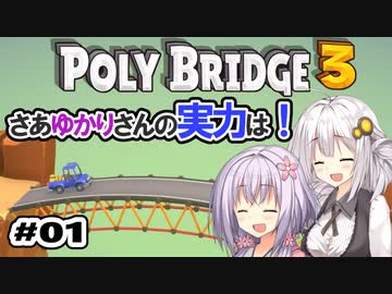目指せ上位10%以内の橋！ #01【POLY BRIDGE 3】