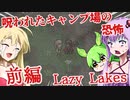 【日本語字幕付】ゆかりさんたち VS.呪われたキャンプ場 ♯前編【Lazy Lakes】【ボイロ実況/VOICEROID実況】【ホラーゲーム】【結月ゆかり】【ずんだもん】【弦巻マキ】