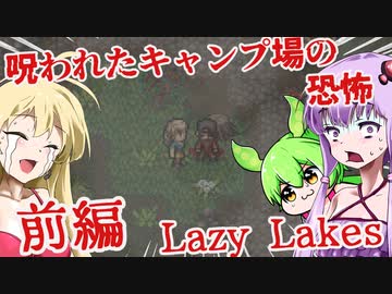 【日本語字幕付】ゆかりさんたち VS.呪われたキャンプ場 ♯前編【Lazy Lakes】【ボイロ実況/VOICEROID実況】【ホラーゲーム】【結月ゆかり】【ずんだもん】【弦巻マキ】