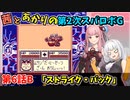 【第2次スパロボＧ】茜とあかりの第２次スパロボG　第６話B【A.I.VOICE実況】