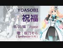 祝福 / YOASOBI【Synthesizer V 桜乃そら AI】【カバー】